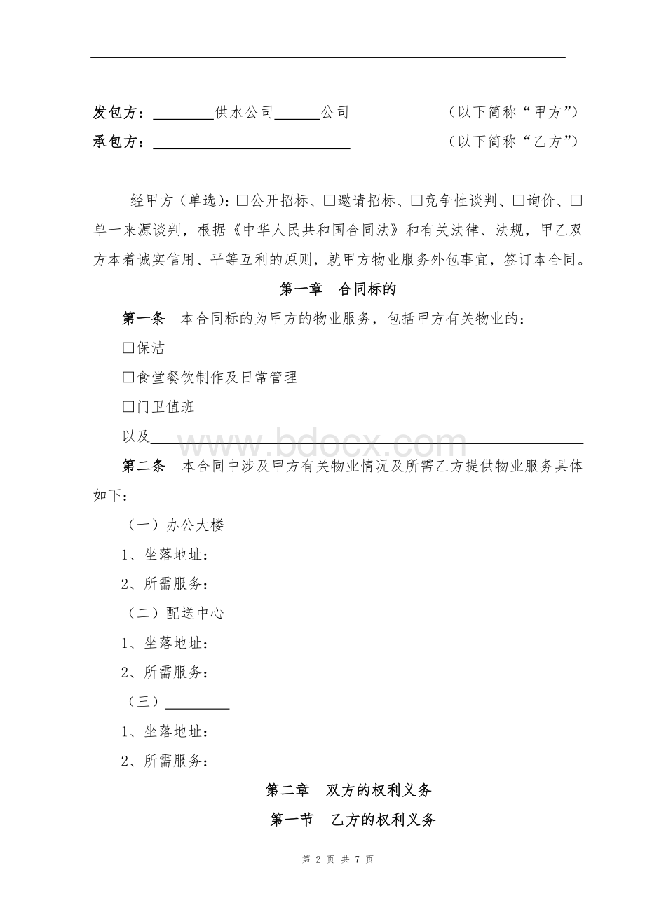 物业服务外包合同范本Word文档下载推荐.doc_第2页