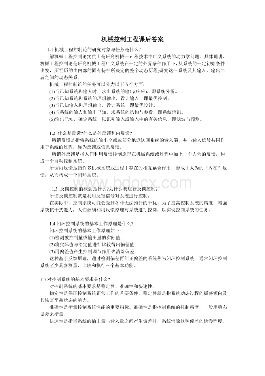 机械控制工程基础课后答案-董玉红、徐莉萍主编Word文件下载.doc_第1页