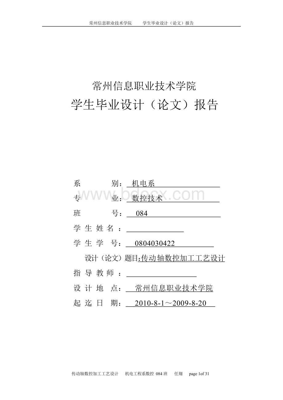 传动轴数控加工艺设计.docx