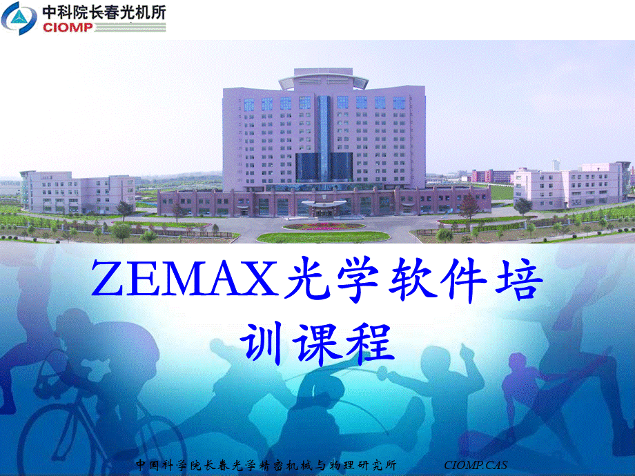 ZEMAX光学软件培训课程PPT文件格式下载.ppt