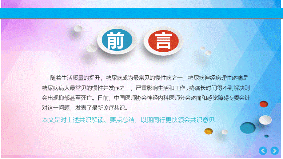 指南解读糖尿病性周围神经病理性疼痛诊疗共识PPT推荐.pptx_第2页