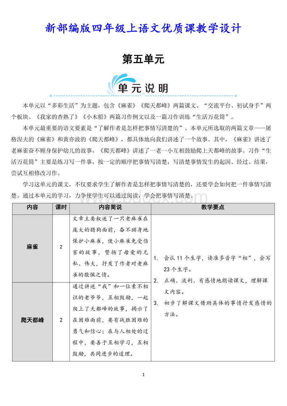 新部编版四年级上语文16《麻雀》优质课教学设计.doc_第1页