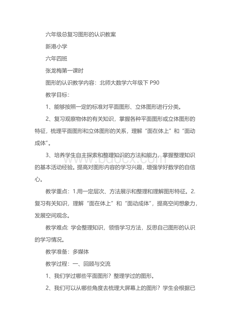 数学北师大版六年级下册第一课时 图形的认识Word格式.docx