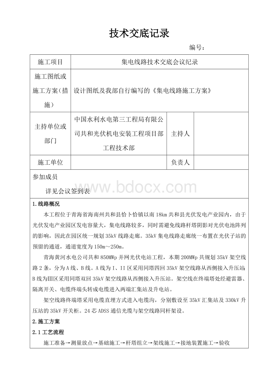 集电线路技术交底记录.docx_第1页