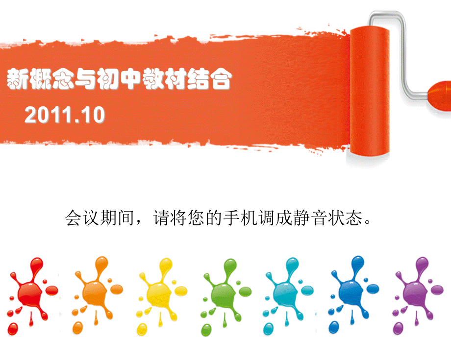 新概念与初中教材结合.ppt