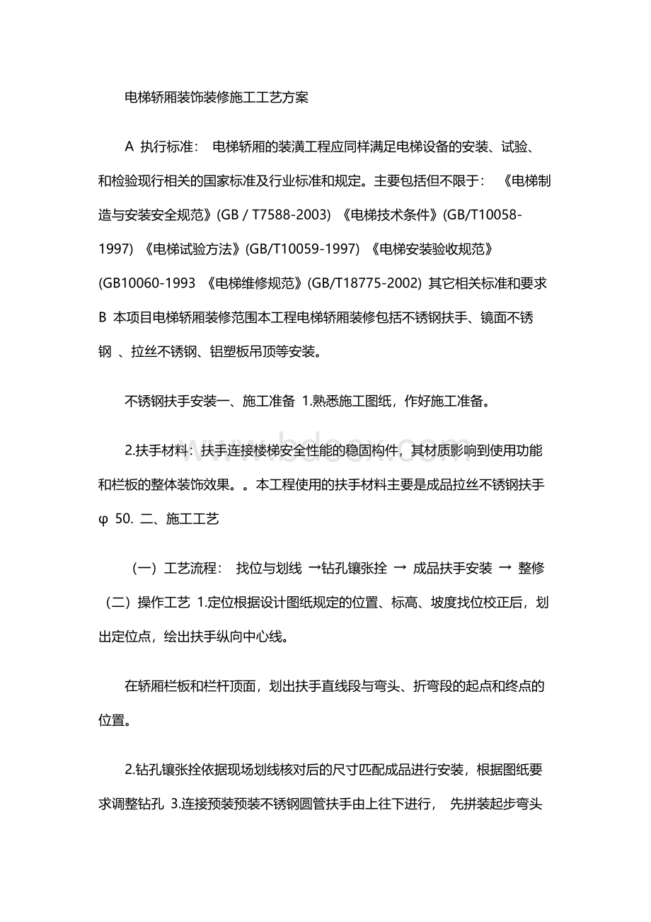 电梯轿厢装饰装修施工工艺方案Word文档下载推荐.docx_第1页