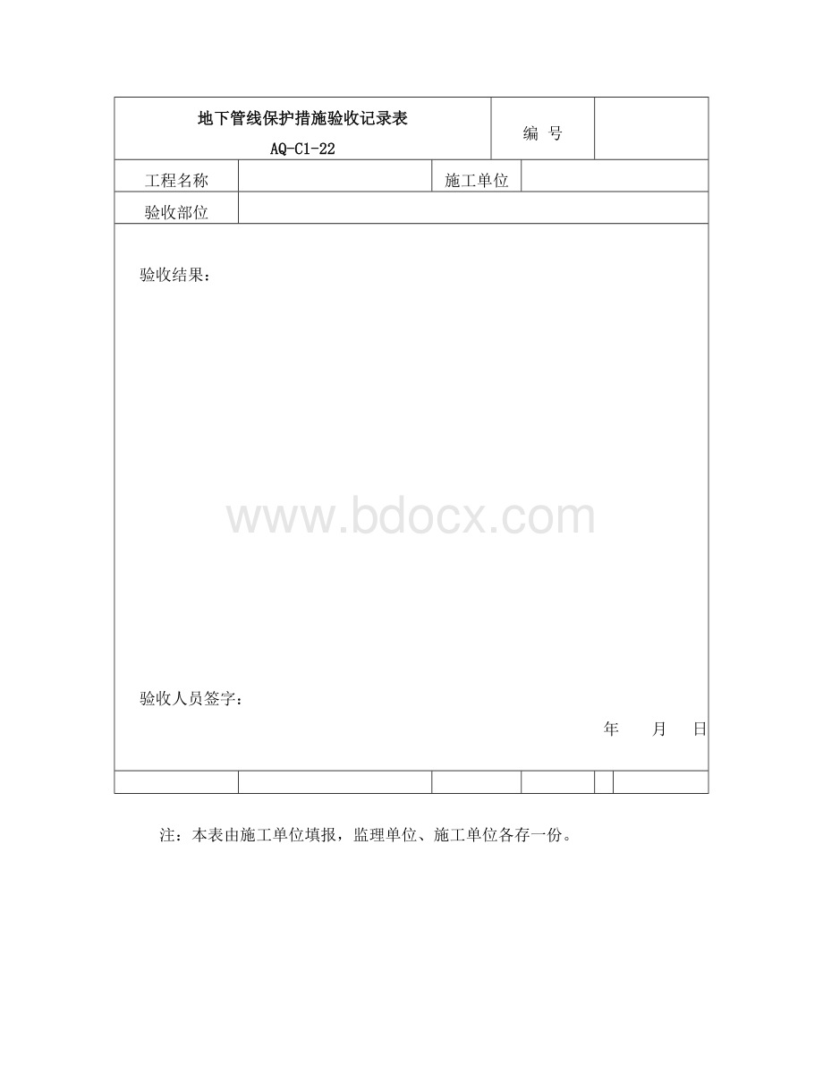 地下管线保护措施验收记录表++AQ-C1-22.doc