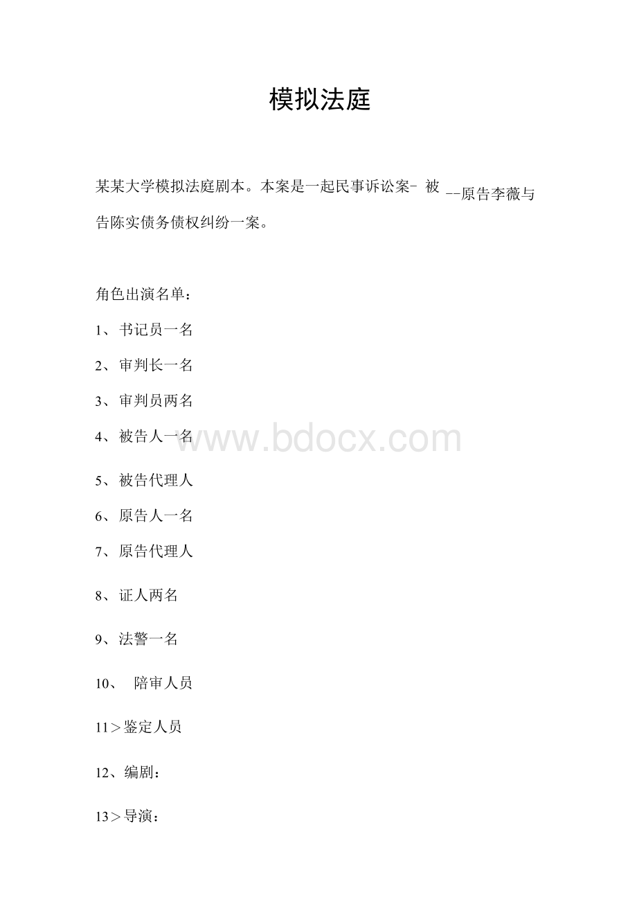 大学生模拟法庭剧本Word文档格式.docx