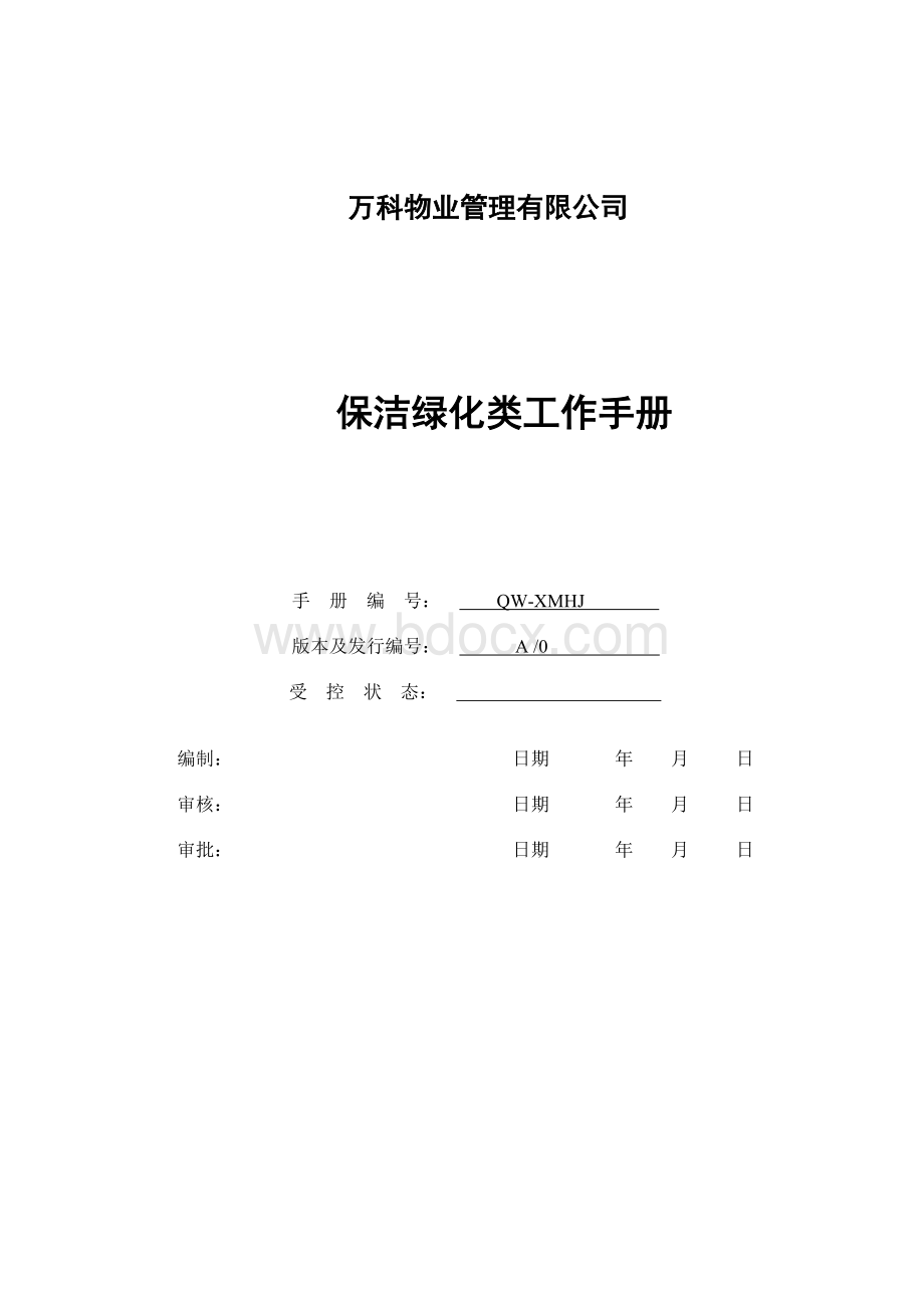 万科集团物业管理保洁绿化类工作手册.doc