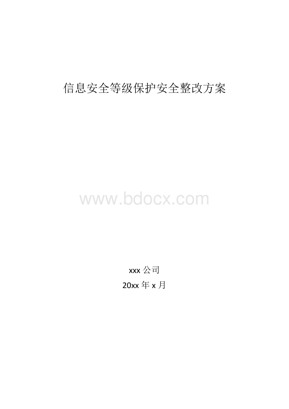 信息安全等级保护安全整改方案模版Word格式文档下载.doc_第1页