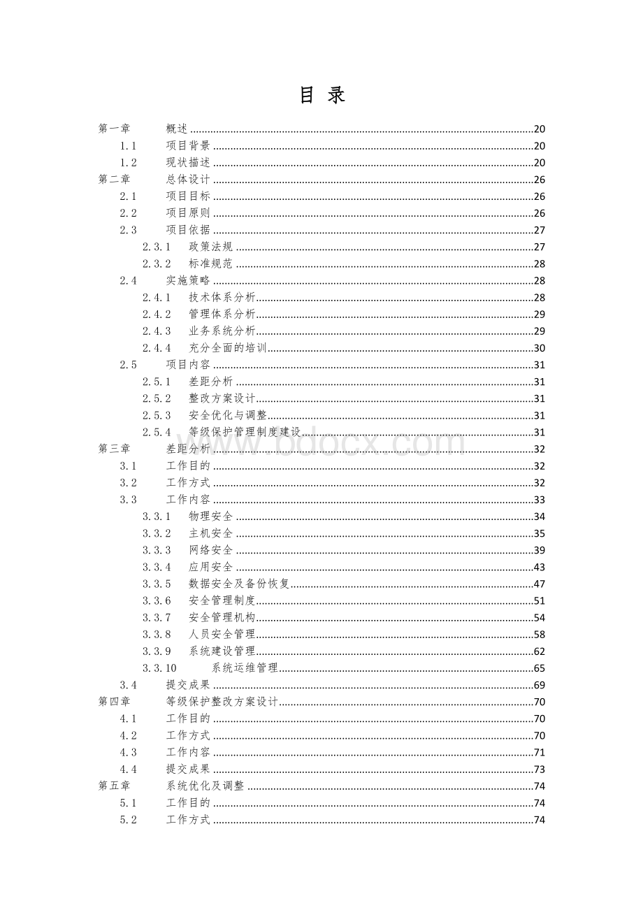 信息安全等级保护安全整改方案模版Word格式文档下载.doc_第3页