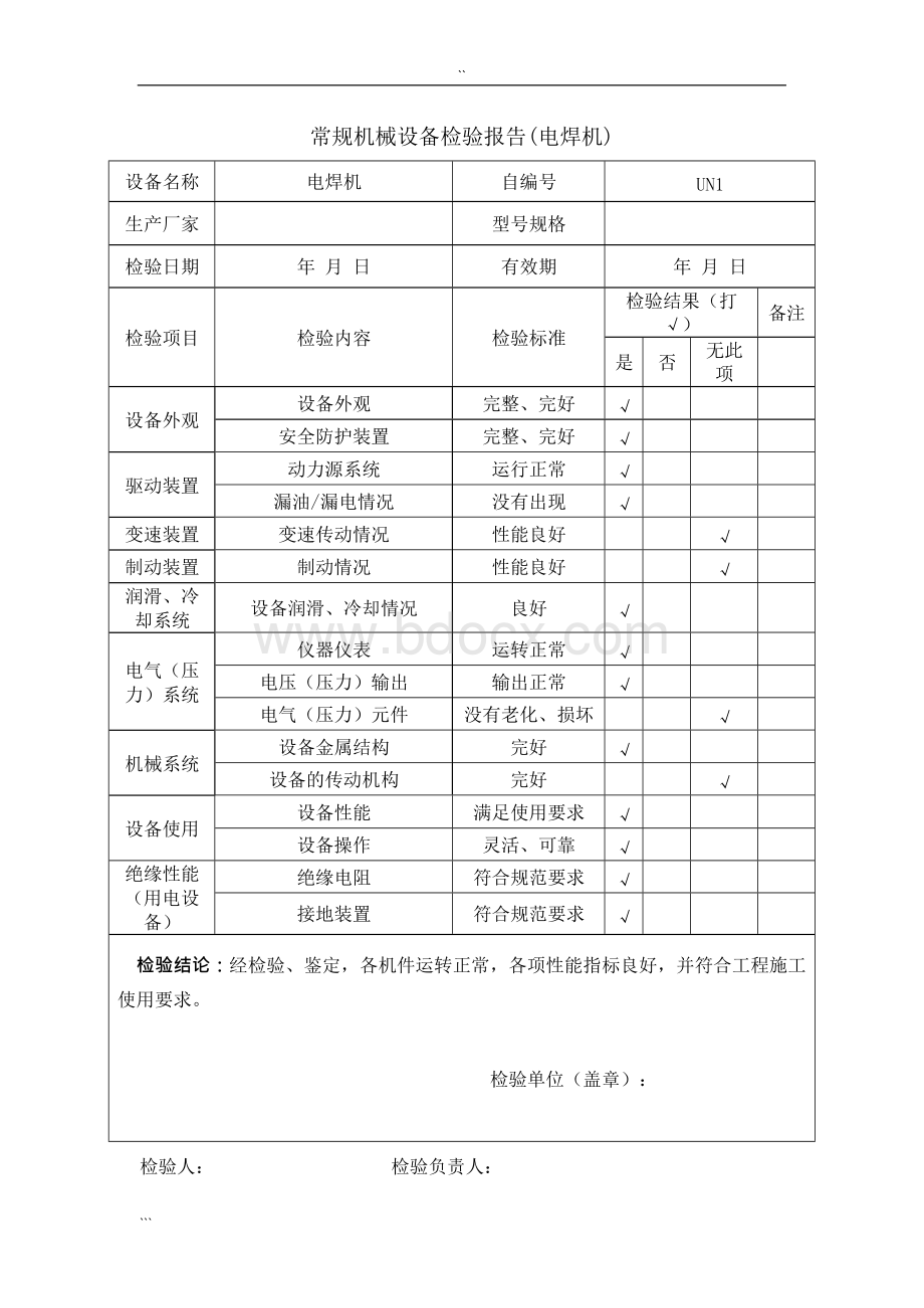 常规机械设备检验-报告.docx_第2页