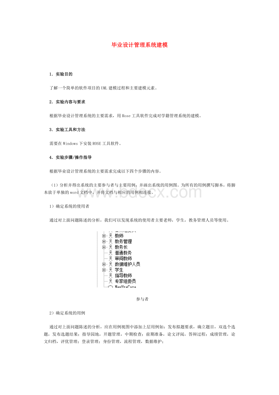 毕业设计管理系统umlWord文档下载推荐.docx