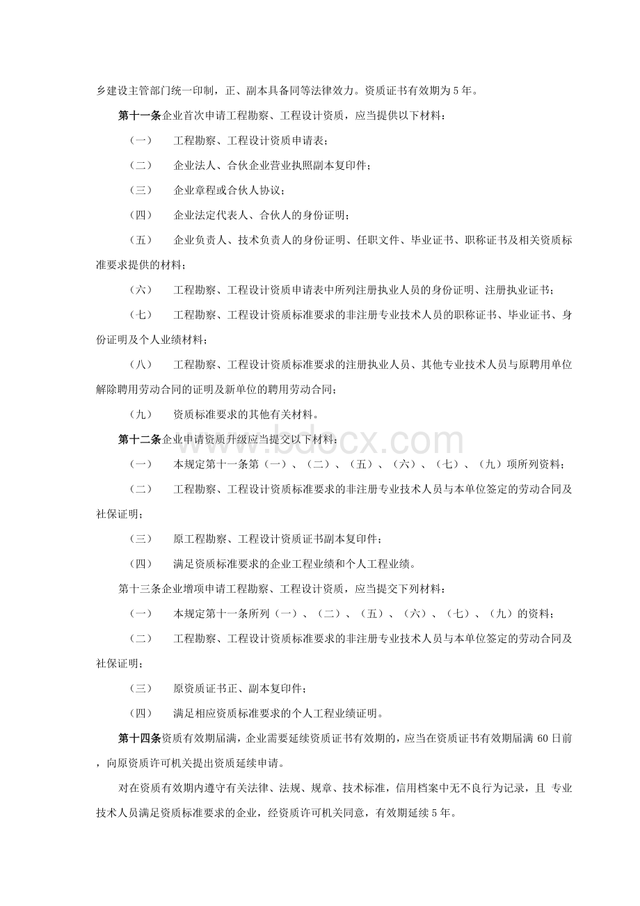 建设工程勘察设计资质管理规定建设部令第160号2016修正.docx_第3页