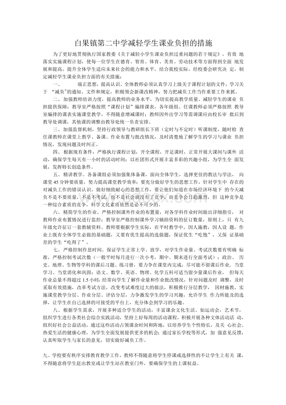 最新义务教育学校减轻学生课业负担的措施Word文档格式.docx_第1页