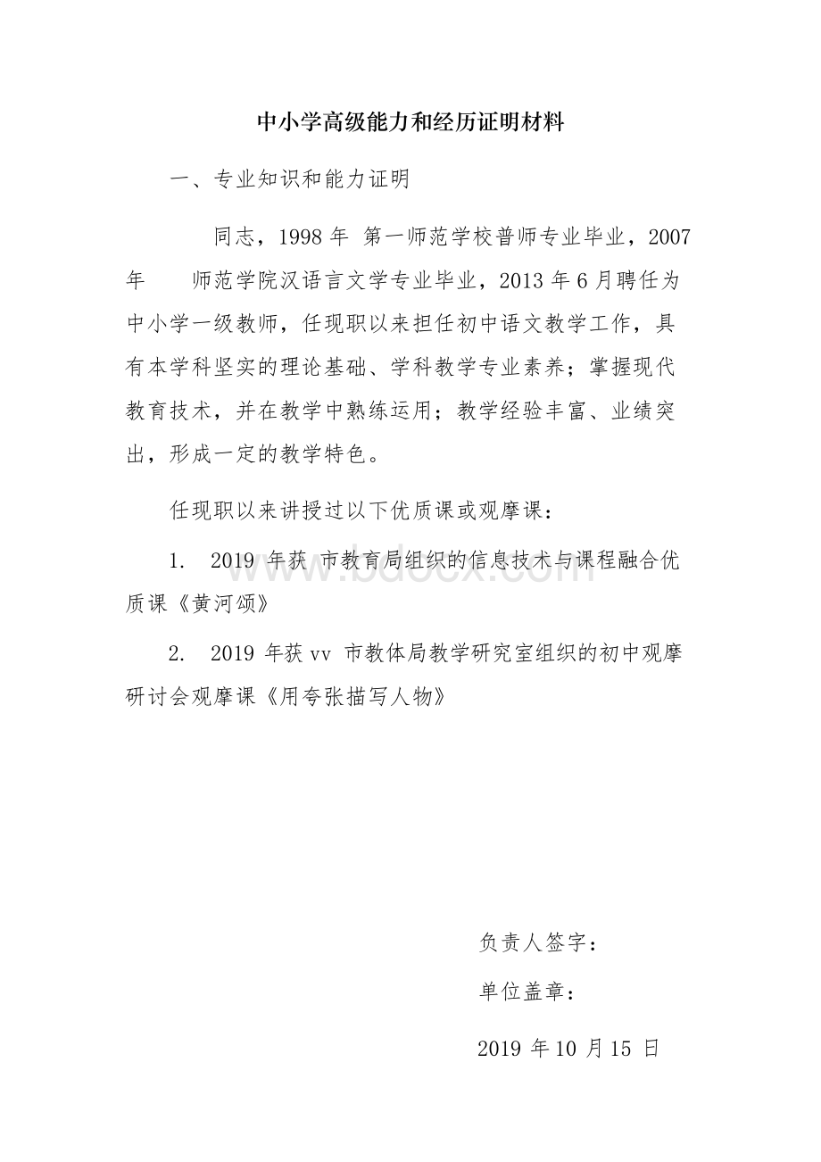 中小学教师高级能力和经历证明材料模板.docx