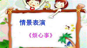 最新部编版三年级语文上册(完美版)口语交际：请教.ppt