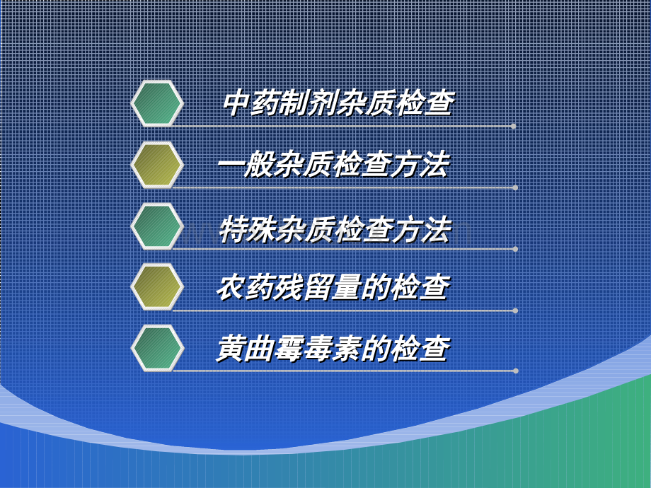 中药制剂的检查2010教学幻灯片PPT文件格式下载.ppt_第2页