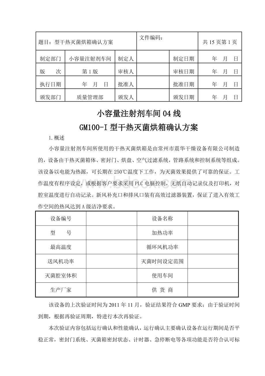 干热灭菌烘箱验证方案.doc