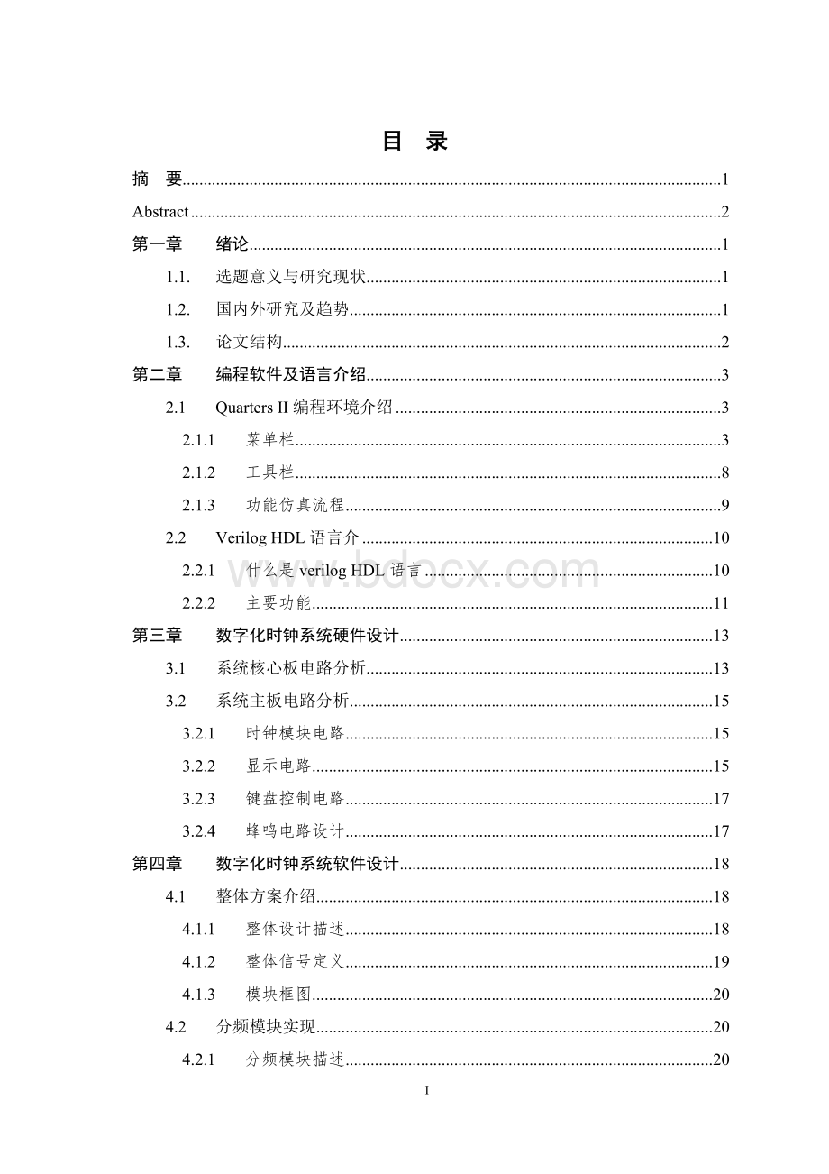 基于FPGA的数字时钟设计毕业设计论文.doc_第3页