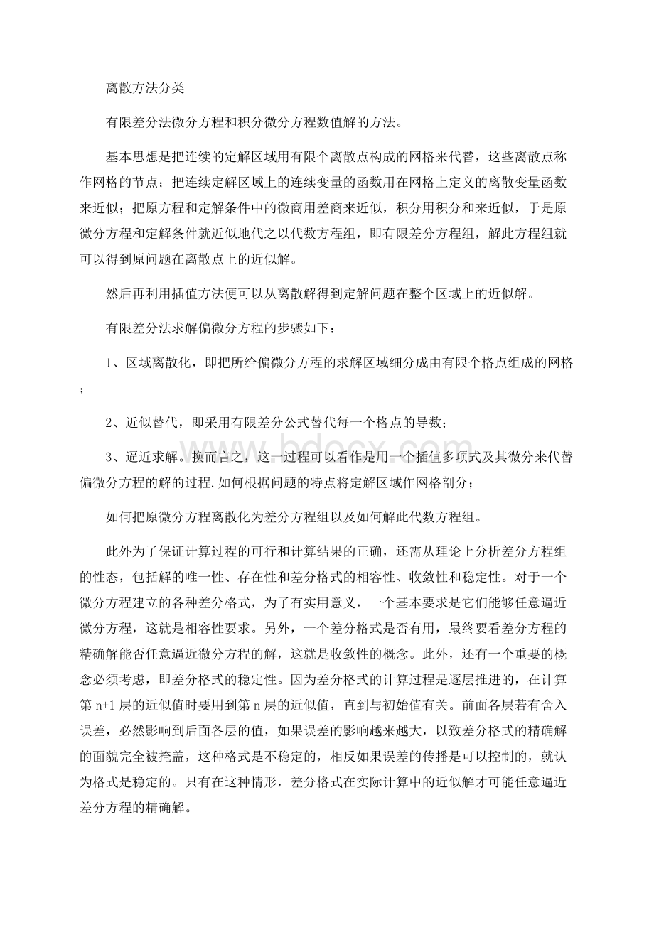 离散方法分类.docx