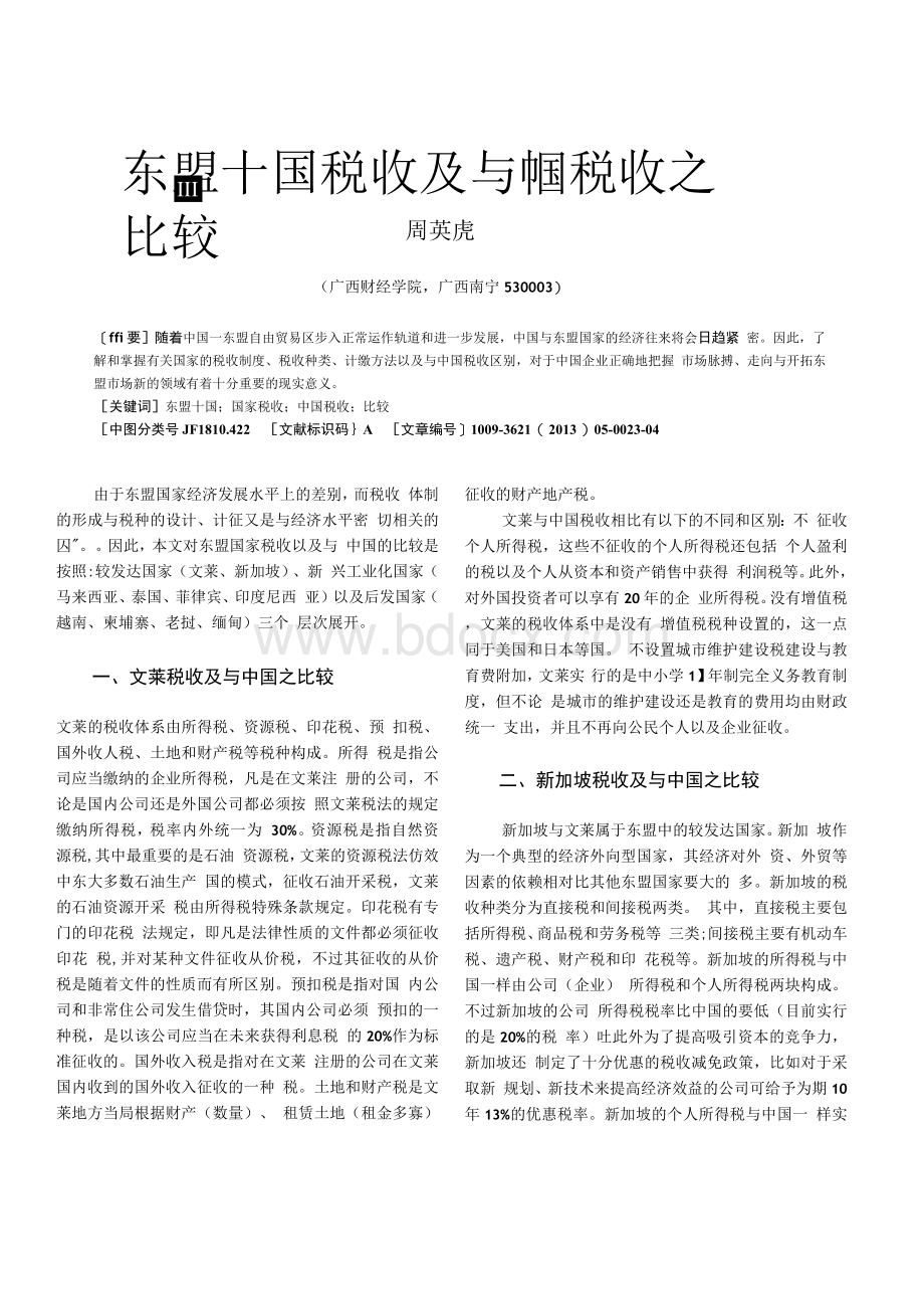 东盟十国税收及与中国税收之比较Word格式.docx_第1页