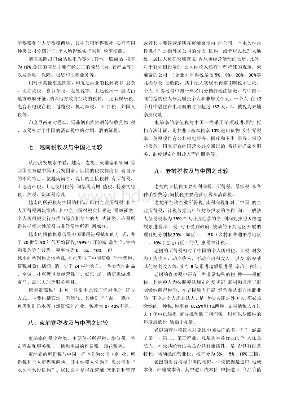 东盟十国税收及与中国税收之比较Word格式.docx_第3页