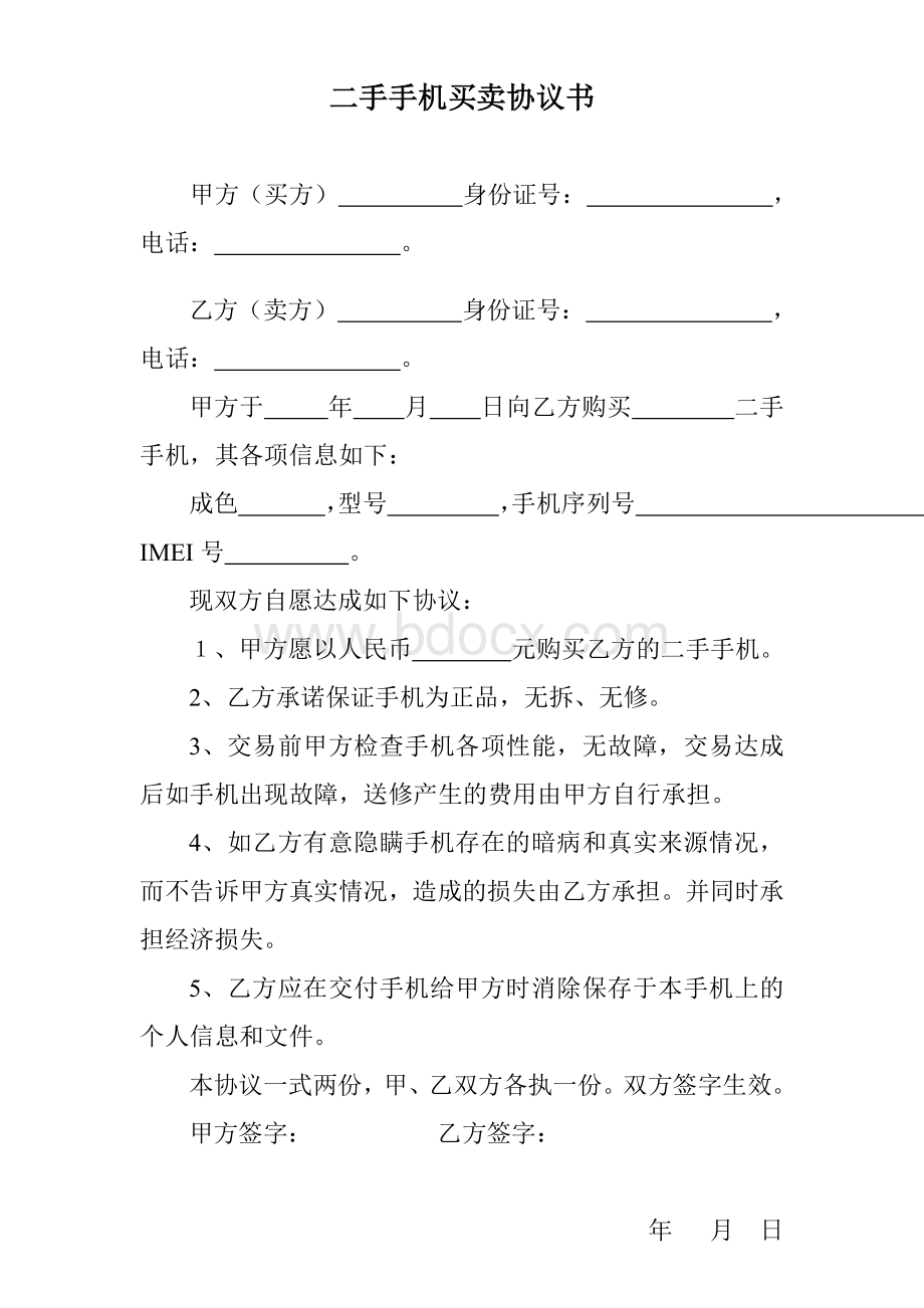 二手手机买卖协议书Word文档下载推荐.doc_第1页