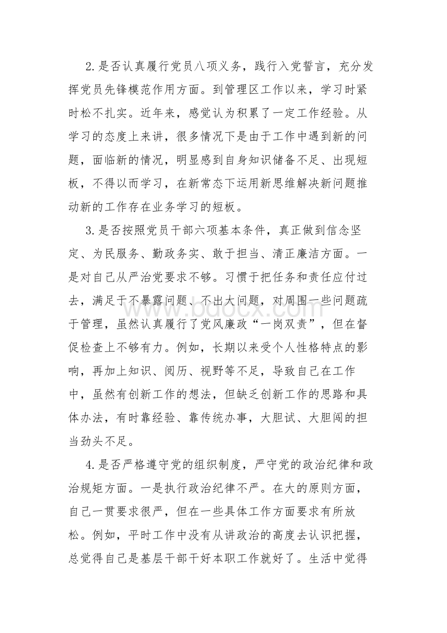 对照党章党规 找差距个人剖析材料文档格式.docx_第2页