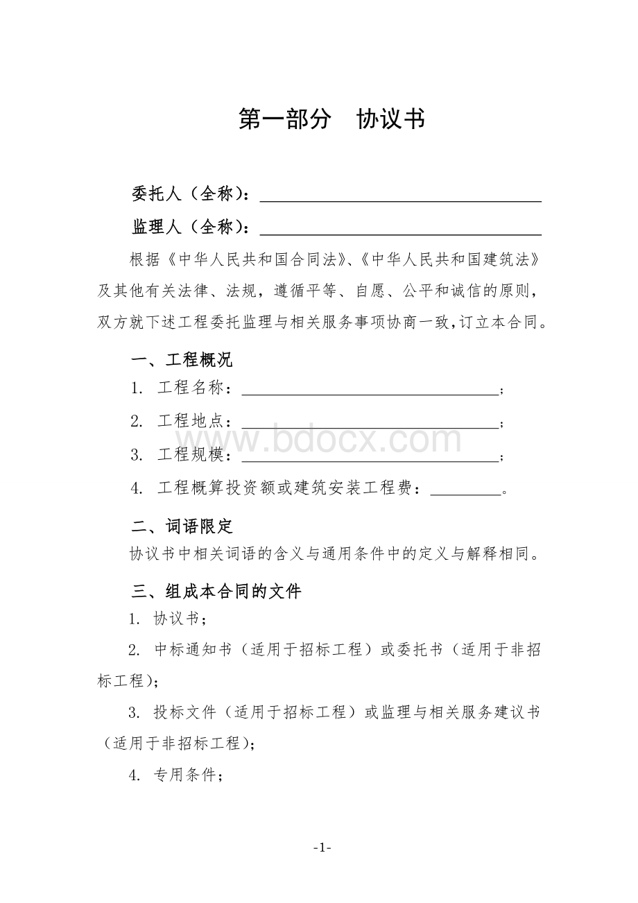 建设工程监理合同(示范文本)(GF-2012-0202).doc_第1页