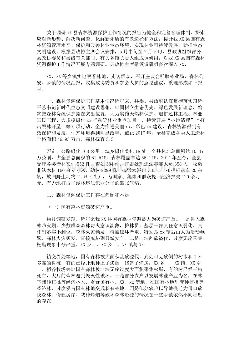 关于调研XX县森林资源保护工作情况的报告为健全和完善管理体制Word文件下载.docx_第1页