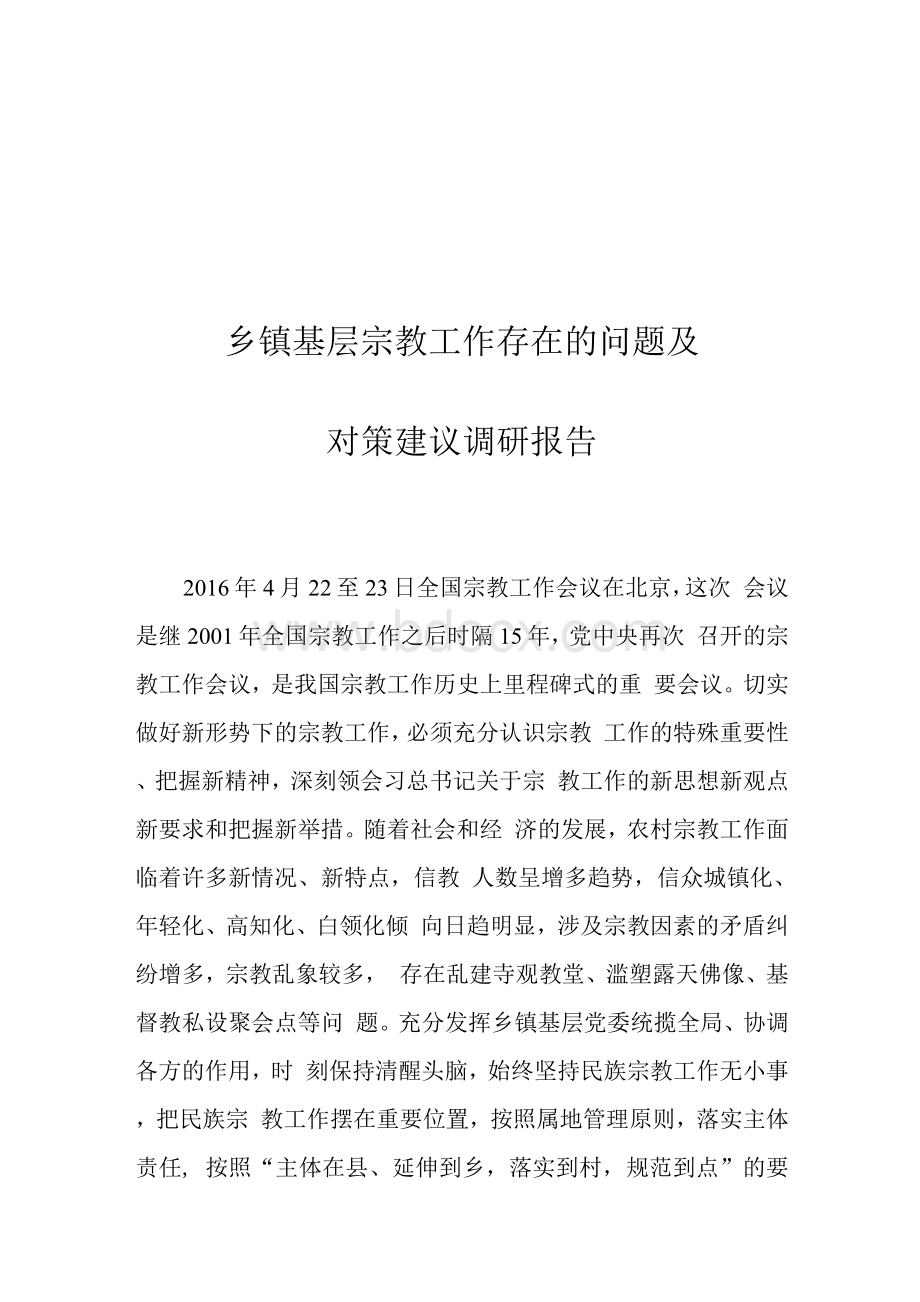 乡镇基层宗教工作存在的问题及对策建议调研报告Word格式文档下载.docx_第1页