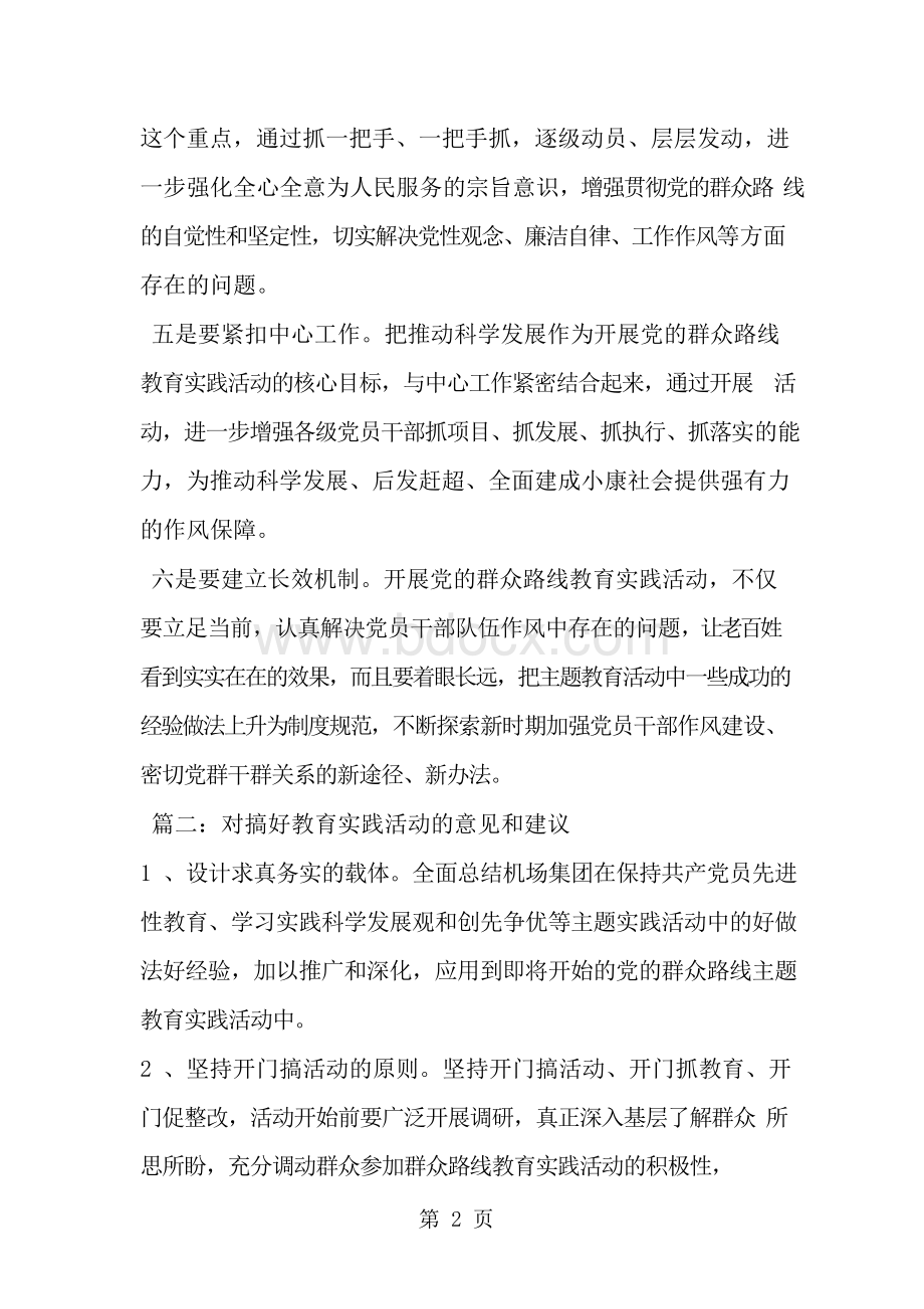 最新对搞好教育实践活动的意见和建议-范文文档.docx_第2页