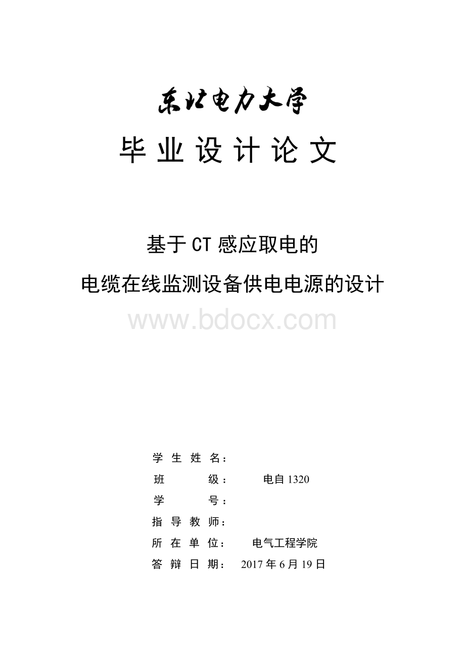 基于ct感应取电的电缆在线监测设备供电电源的设计Word下载.doc_第1页