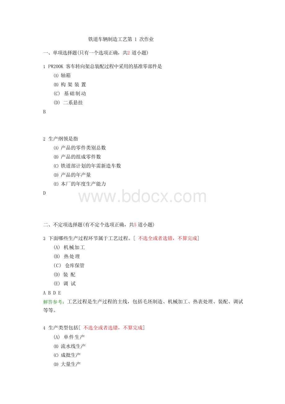 西南交《铁道车辆制造工艺》离线作业+92.docx