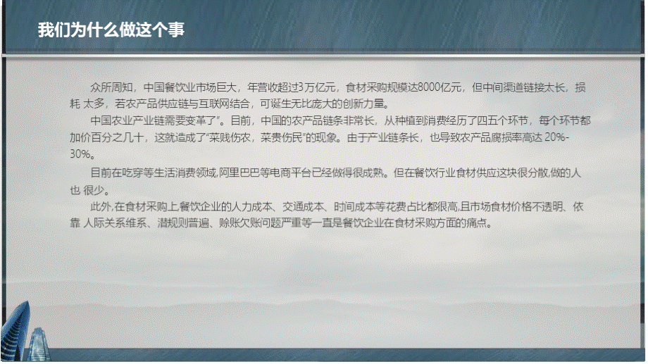 2017年食品与餐饮行业供应链项目商业计划书运营方案策划案ppt模板课件.pptx_第3页