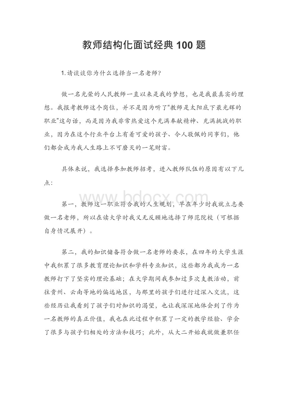 教师结构化面试经典100题.docx