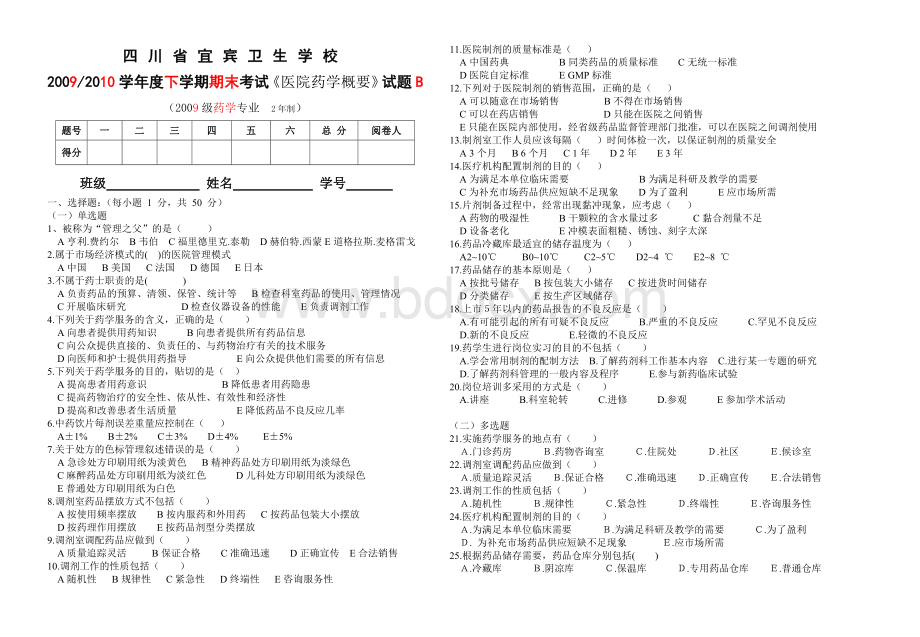 药剂专业(2年制)《医院药学概要》.Word格式.doc_第1页