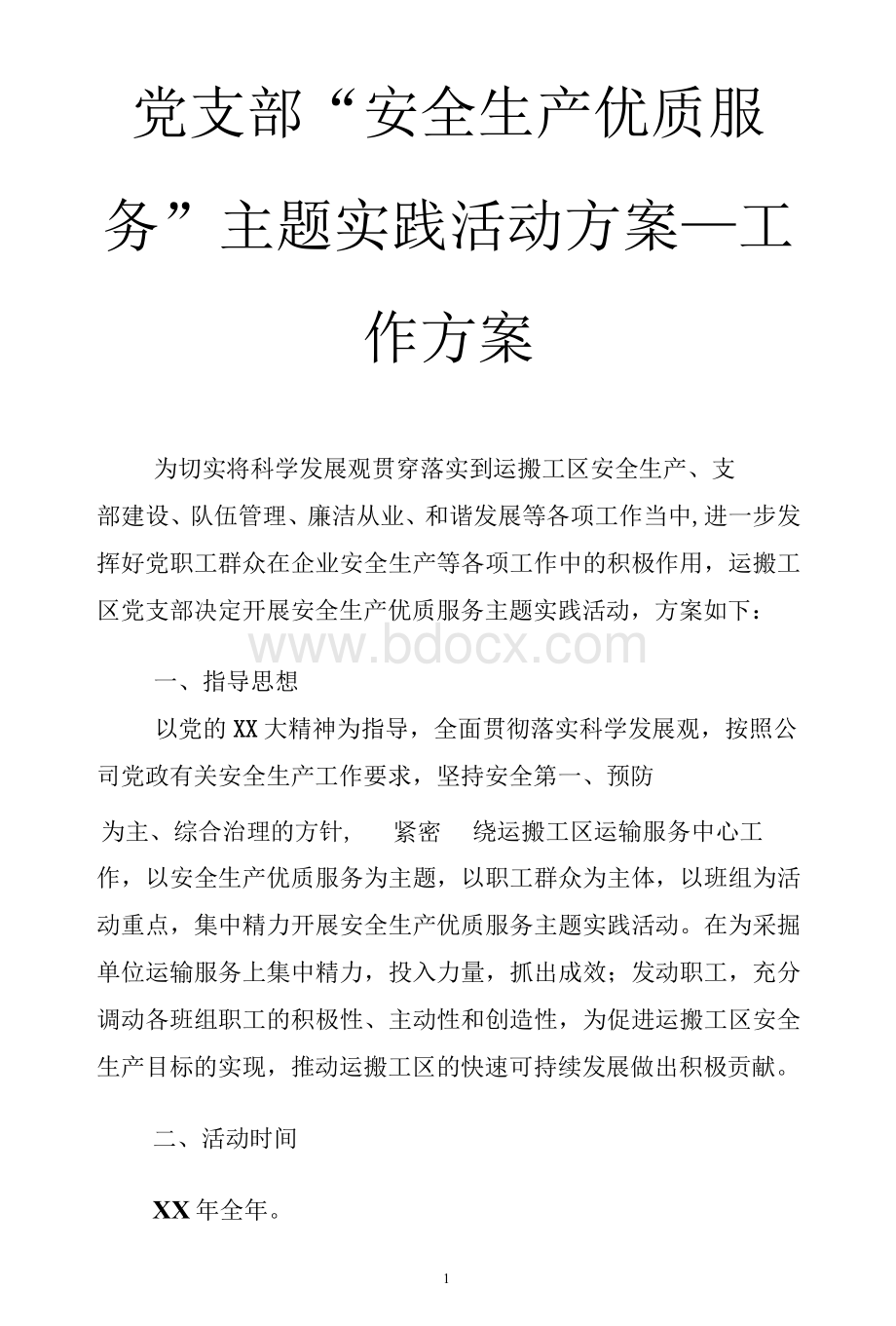 党支部 “安全生产优质服务”主题实践活动方案_工作方案文档格式.docx_第1页