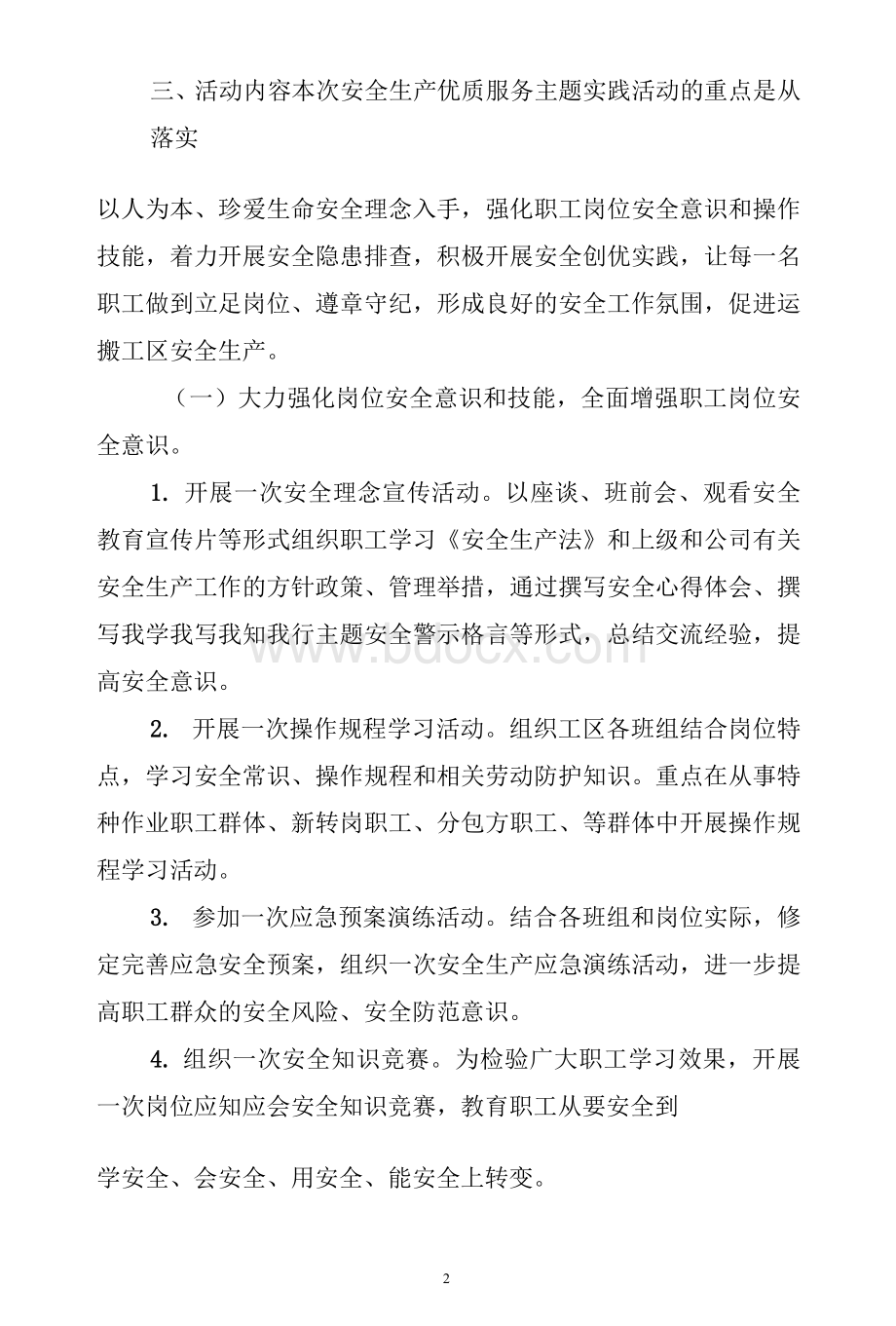 党支部 “安全生产优质服务”主题实践活动方案_工作方案文档格式.docx_第2页