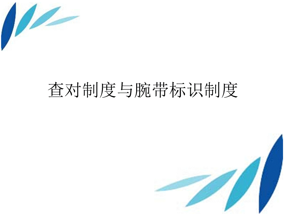 查对制度与腕带标识制度.ppt