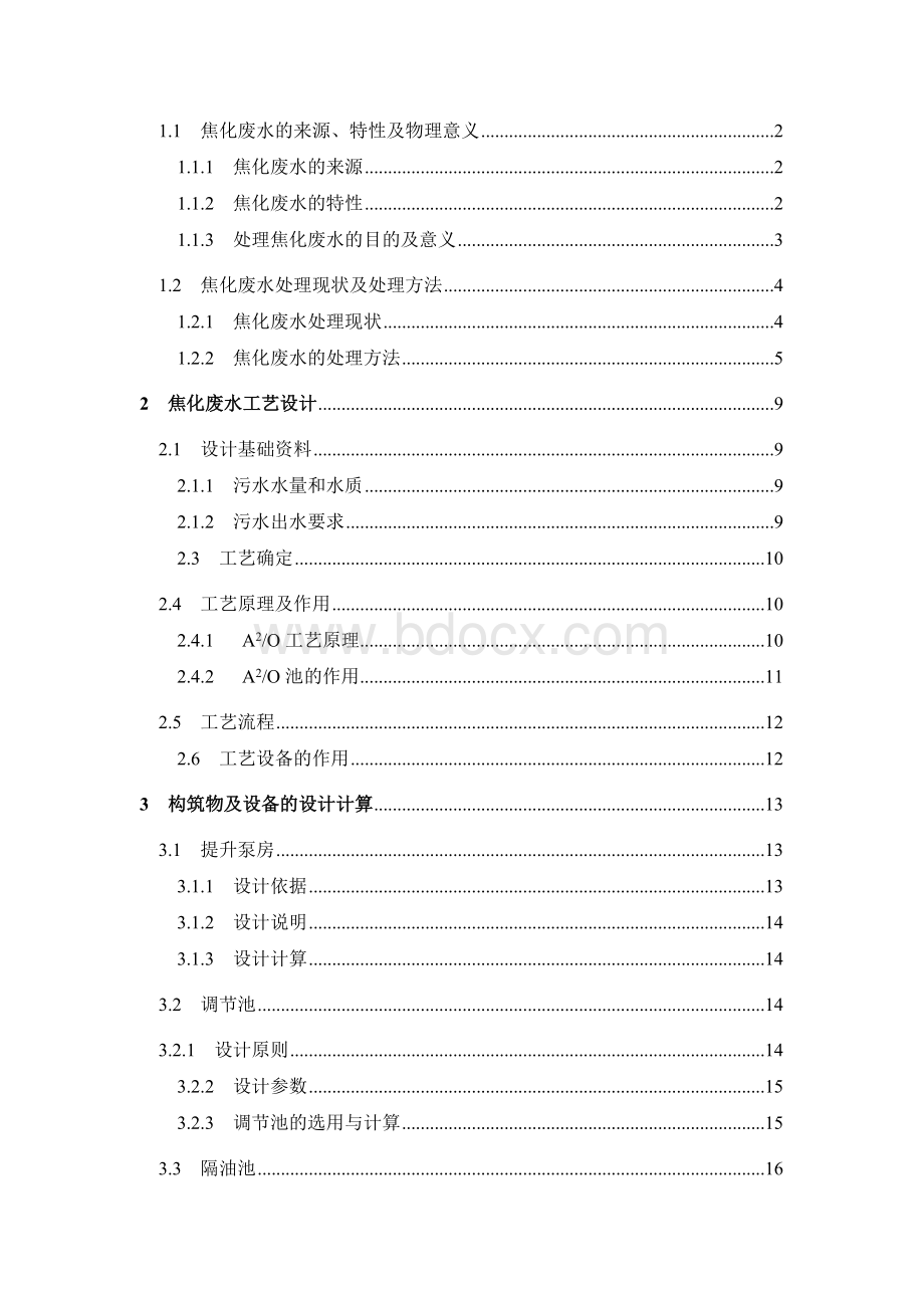 焦化工业废水工艺设计设计文档格式.doc_第2页