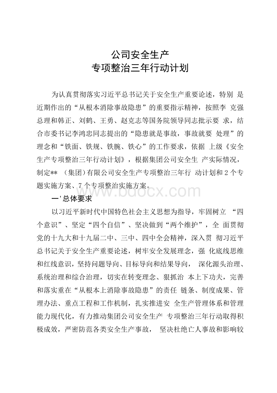 公司安全生产专项整治三年行动计划.docx_第1页