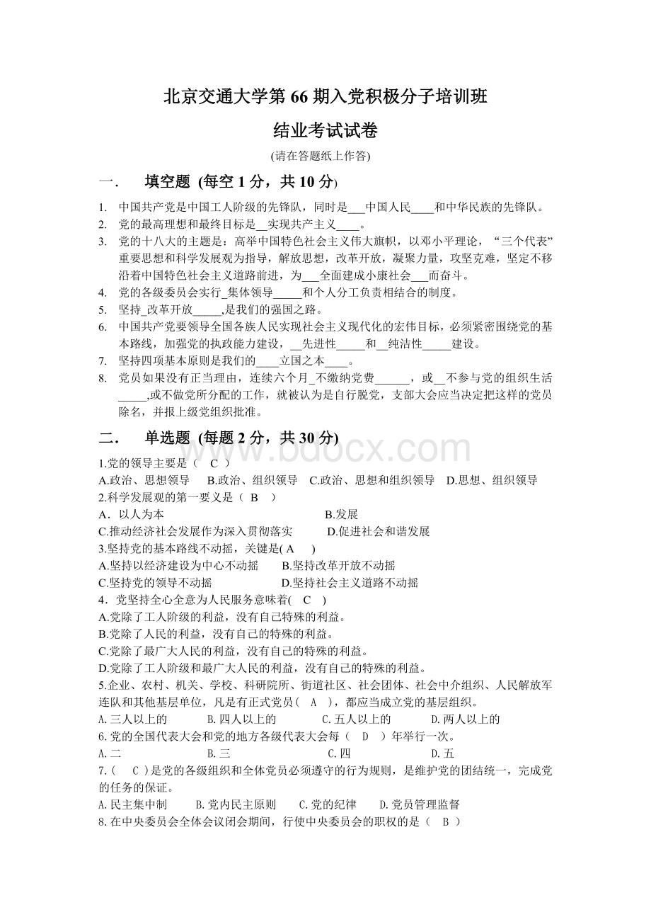 第66期高级党校结业考试试卷.doc_第1页