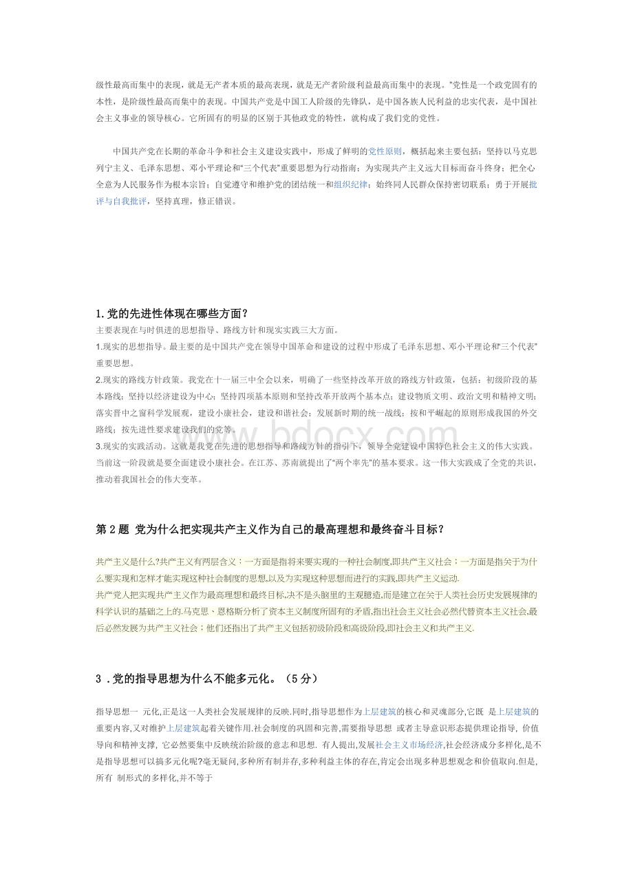 第66期高级党校结业考试试卷.doc_第3页