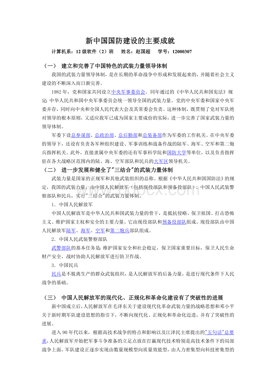 新中国国防建设的主要成就.doc_第1页