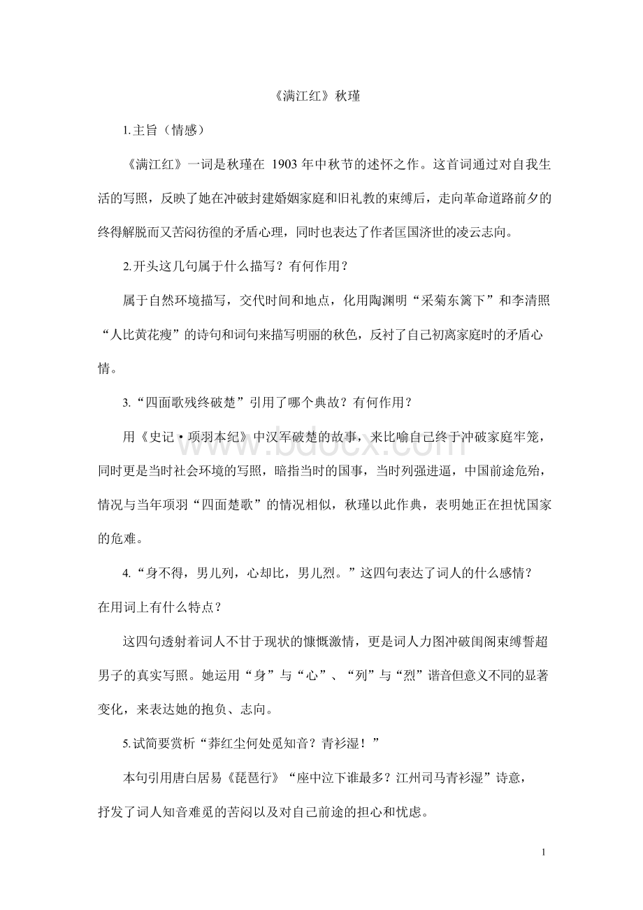 秋瑾《满江红》赏析中考试题集.docx