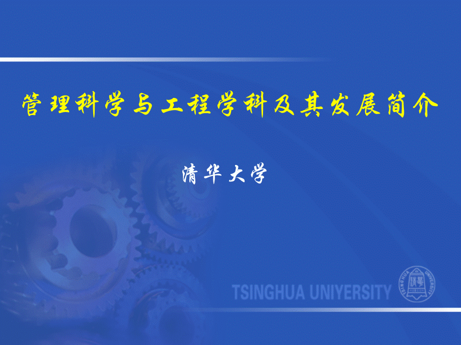 管理科学与工程介绍与前沿(清华大学)PPT格式课件下载.ppt_第1页