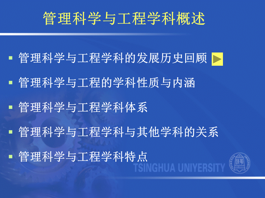 管理科学与工程介绍与前沿(清华大学)PPT格式课件下载.ppt_第3页