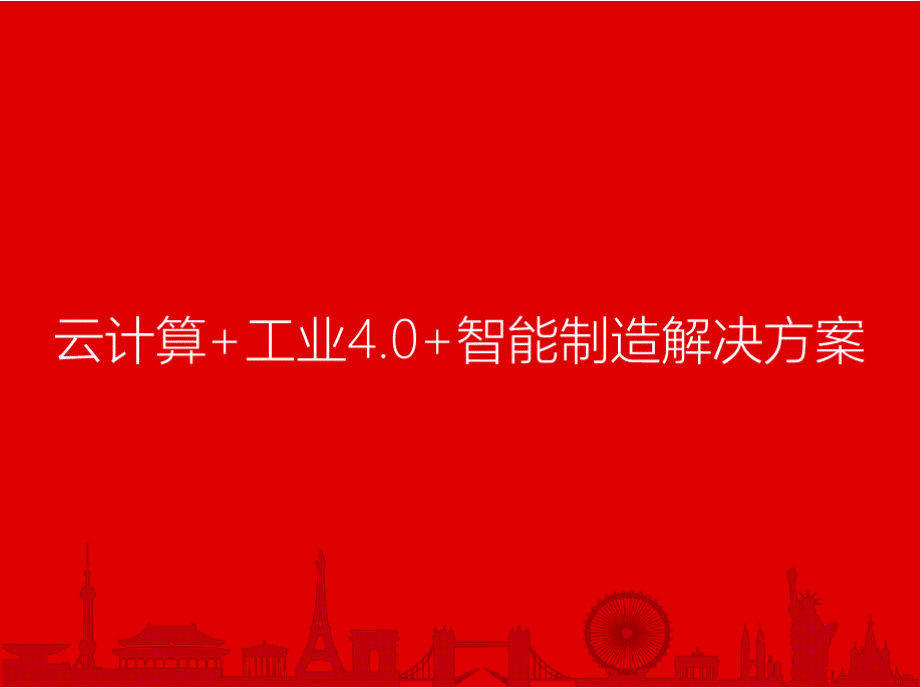 云计算+工业4.0+智能制造解决方案PPT文档格式.pptx